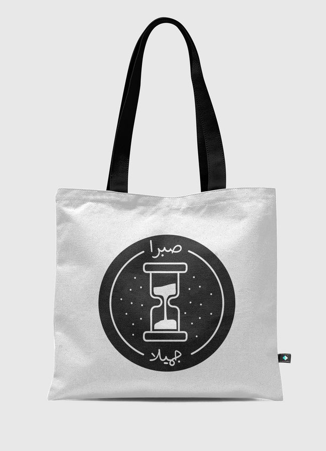 -صبرا جميلا - Tote Bag
