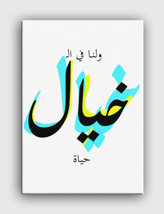 ولنا في الخيال حياة - Canvas