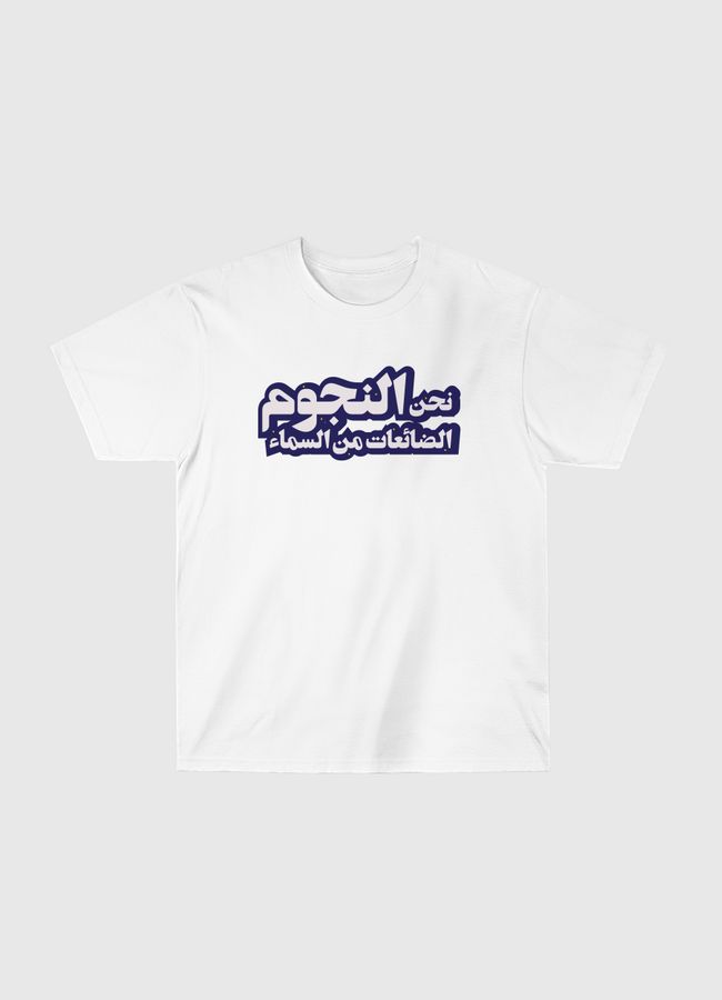 نحن النجوم - Classic T-Shirt