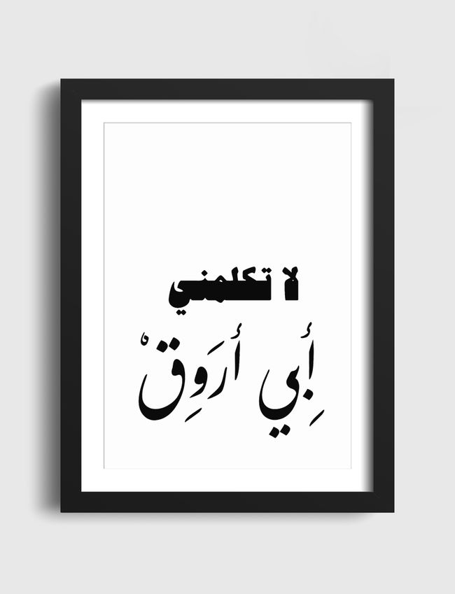 لا تكلمني - Artframe