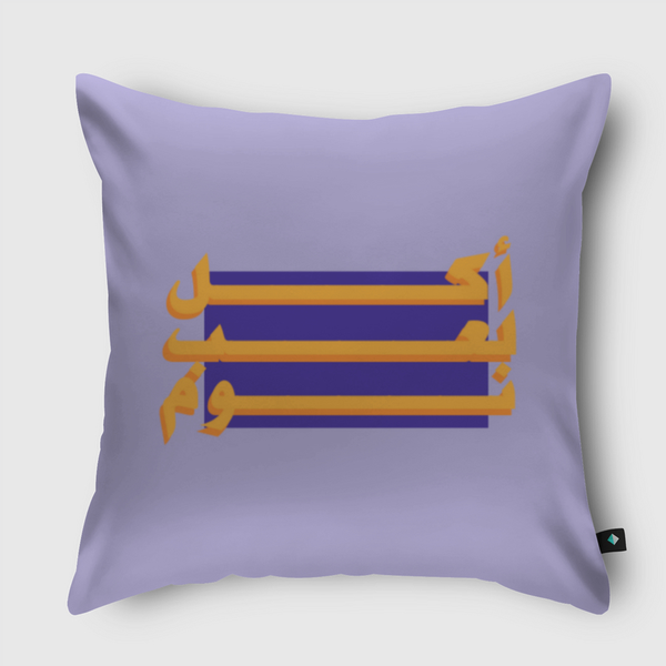 أكل لعب نوم Throw Pillow