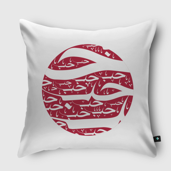 حب - love Throw Pillow