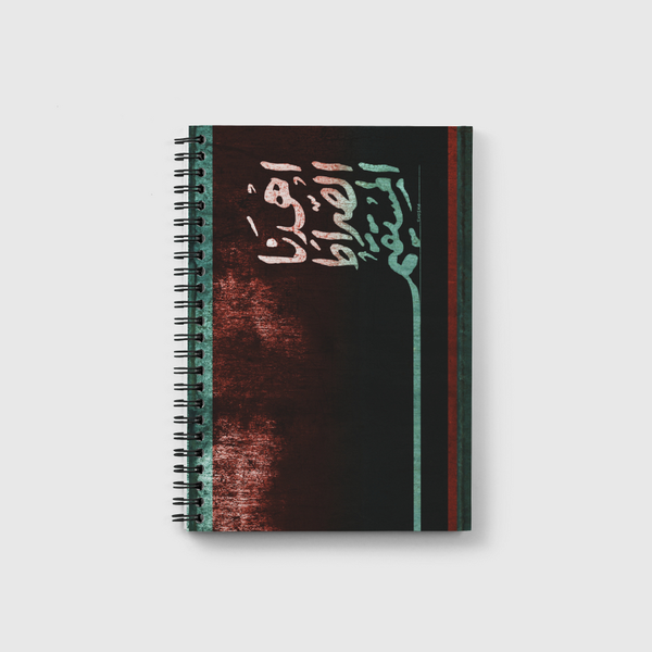 اهدنا الصراط المستقيم Notebook