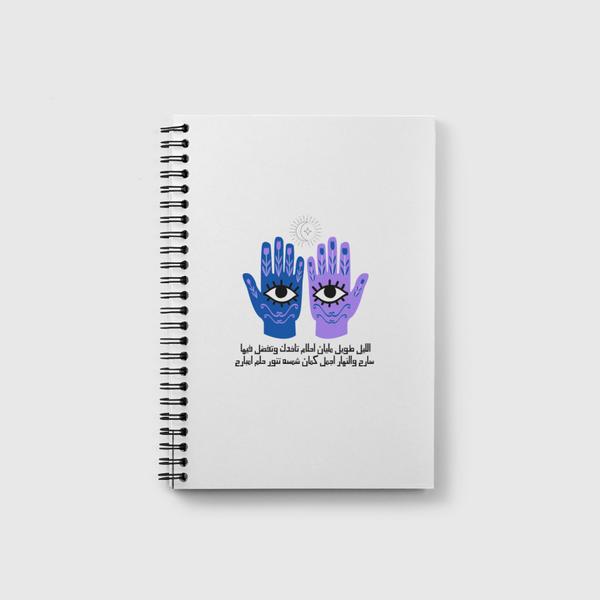 "شيل احلامك للقمر وإشكي" Notebook