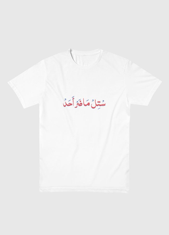 ماضر أحد - Men Basic T-Shirt