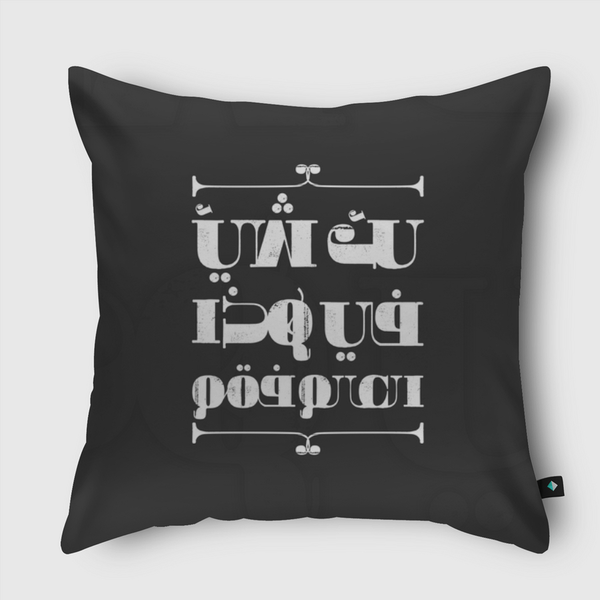 لك شيء في هذا العالم فقم Throw Pillow