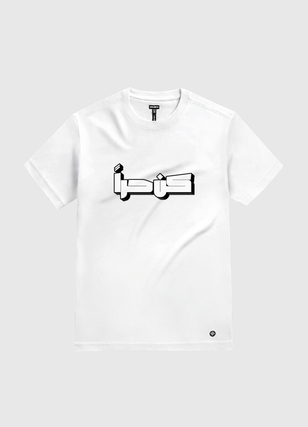 كن حراً White Gold T-Shirt