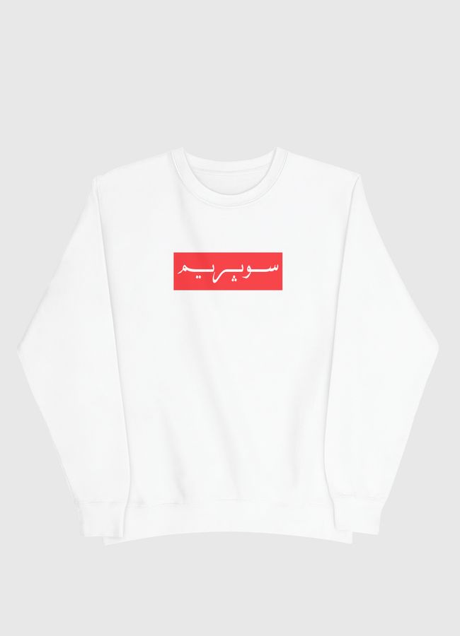 Arabic Supreme Logo - Men Sweatshirt