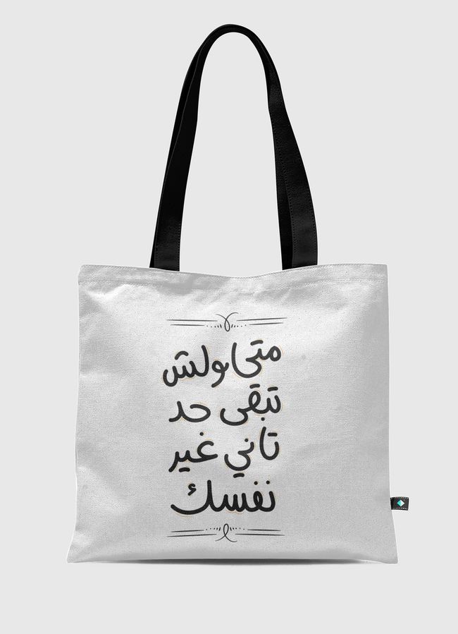 متحاولش تبقى حد تاني - Tote Bag