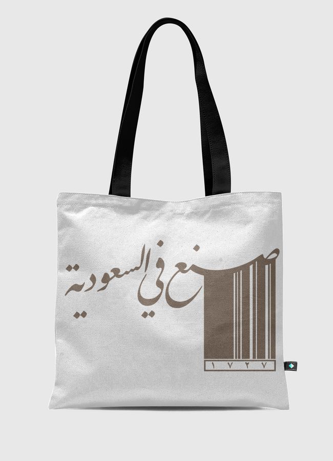 صنع في السعودية 1727 - Tote Bag