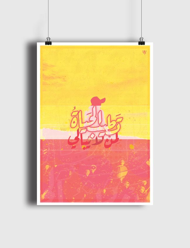 تطيب الحياة لمن لا يبالي - Poster
