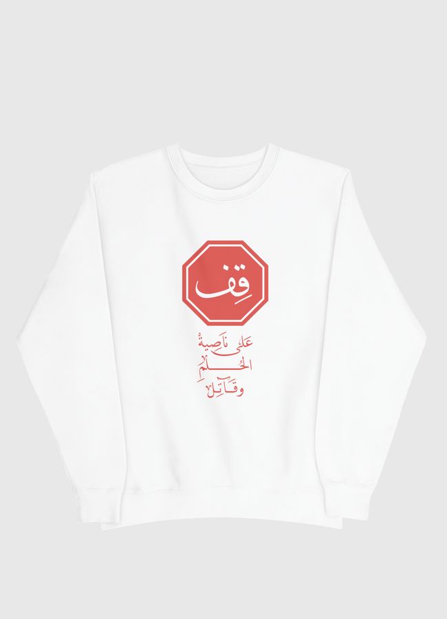 قِف على ناصية الحُلم وقاتل - Men Sweatshirt