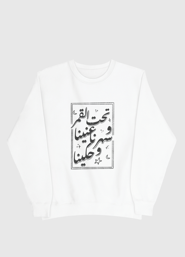 تحت القمر غنينا Men Sweatshirt