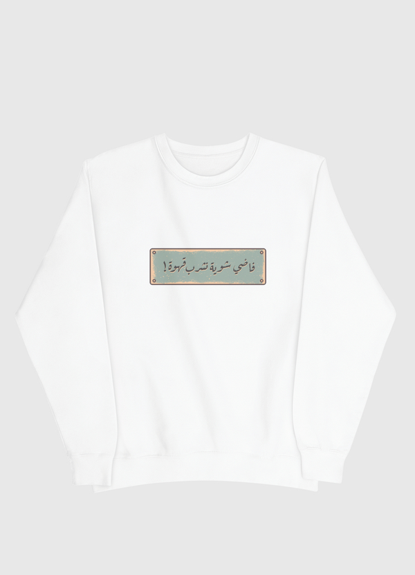 فاضي شوية Men Sweatshirt