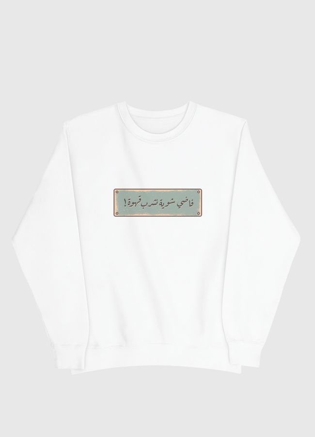 فاضي شوية - Men Sweatshirt