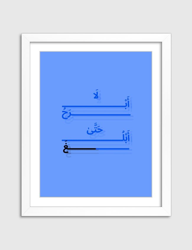 لا ابرحُ حَتَّى أبلغُ - Artframe