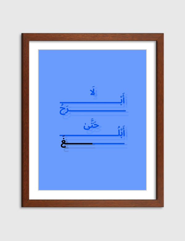 لا ابرحُ حَتَّى أبلغُ Artframe