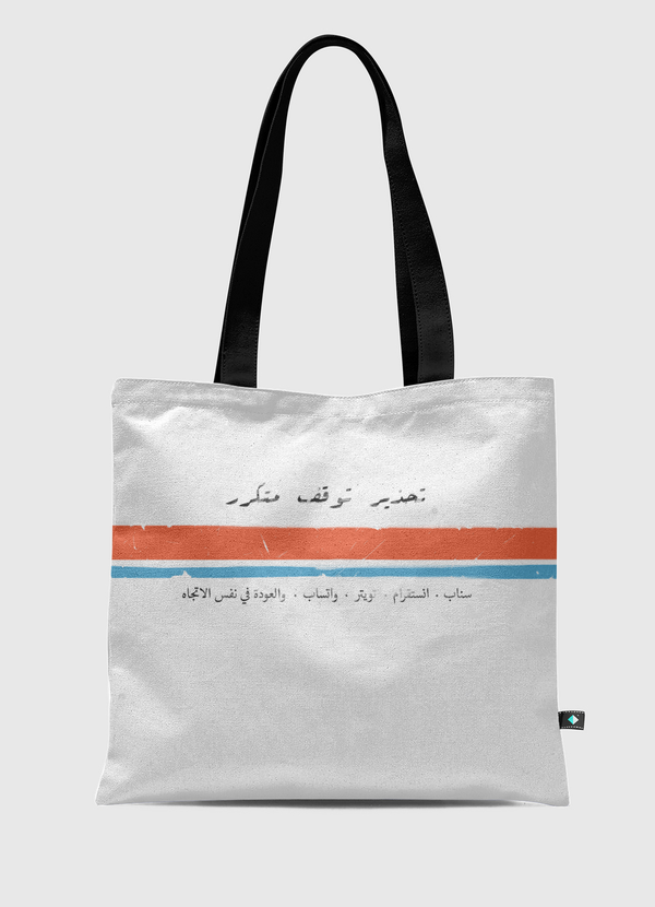تحذير وقوف متكرر Tote Bag
