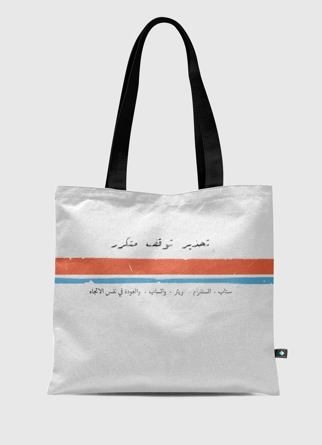 تحذير وقوف متكرر - Tote Bag
