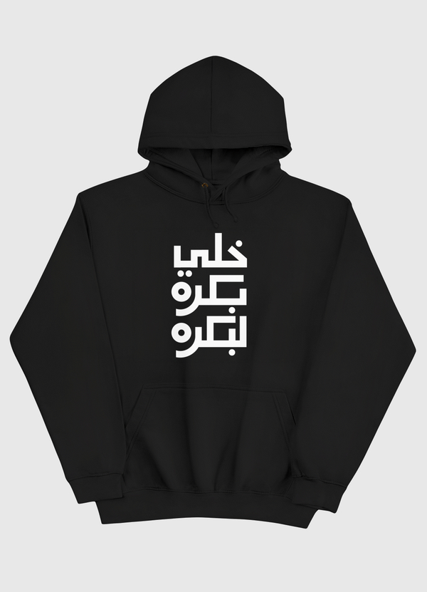 خلي بكرة لبكرة  Pullover Hoodie