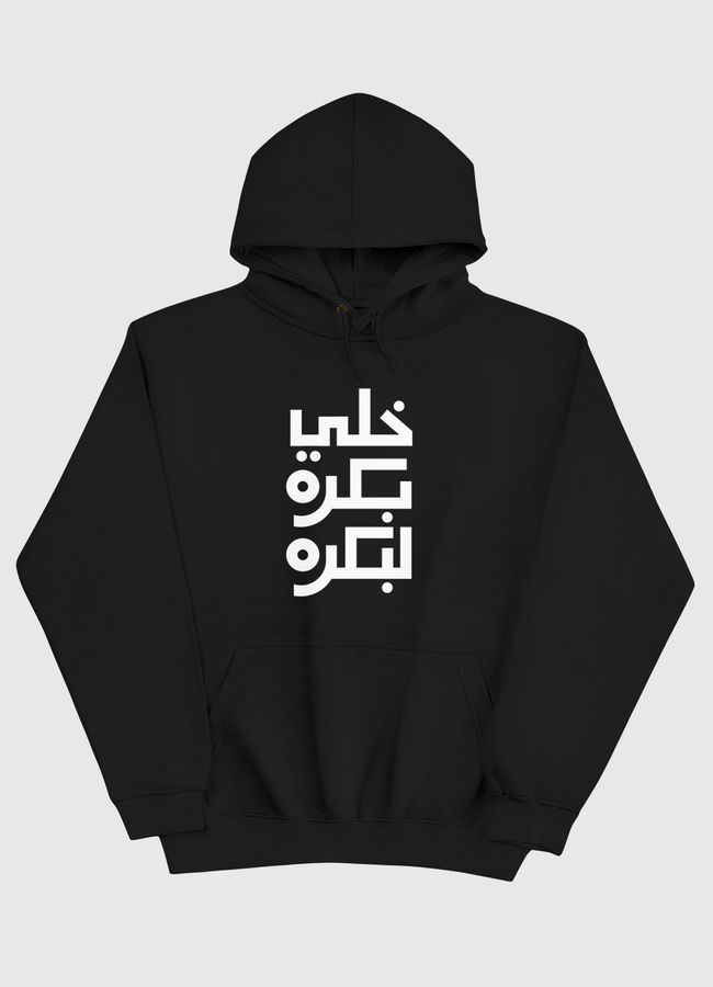 خلي بكرة لبكرة  - Pullover Hoodie