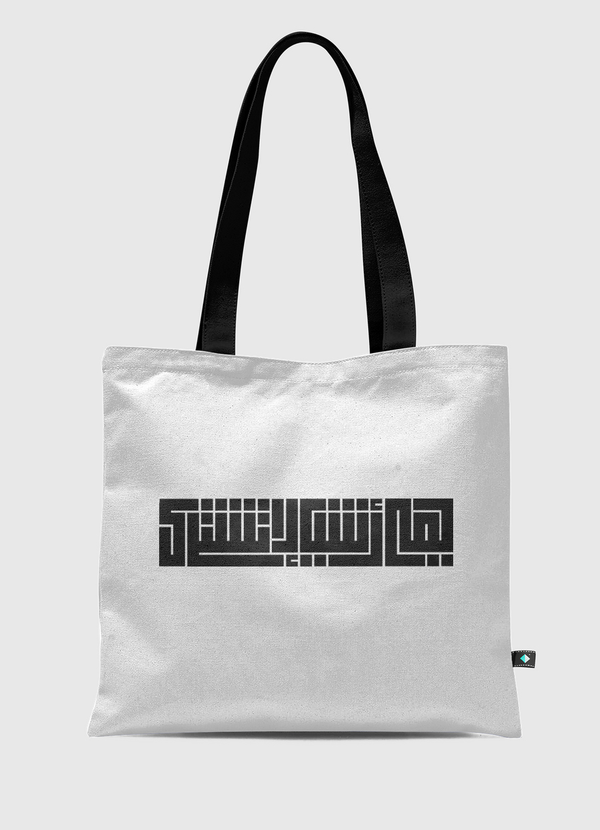 "هي أشياء لا تشترى" Tote Bag