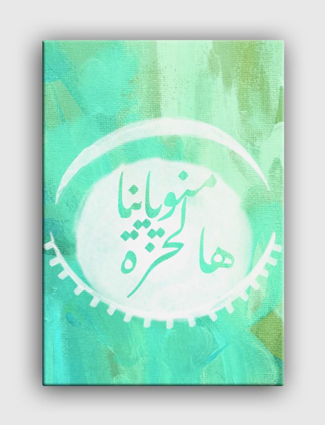 منو ياينا هالحزة - Canvas