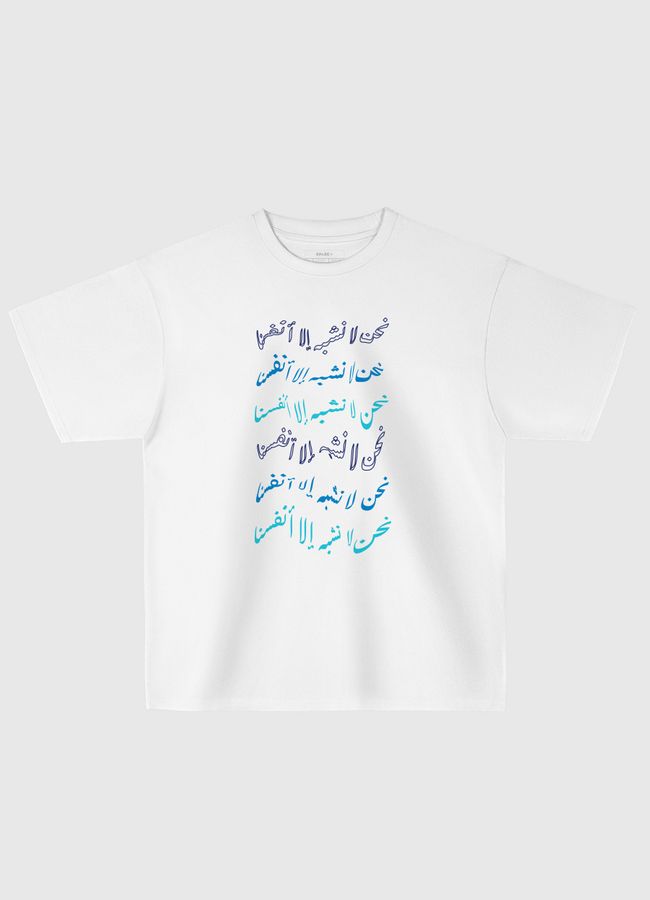 نحن لا نشبه الا انفسنا - Oversized T-Shirt