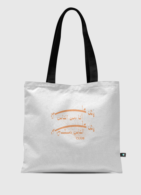 نادي وش عليّ أنا من الناس  Tote Bag
