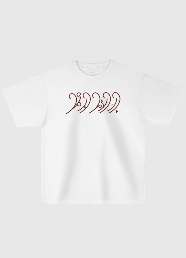 إن الأمل حبٌ عمل  - Oversized T-Shirt