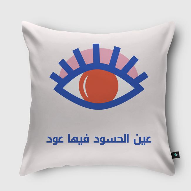 عين الحسود فيها عود  - Throw Pillow