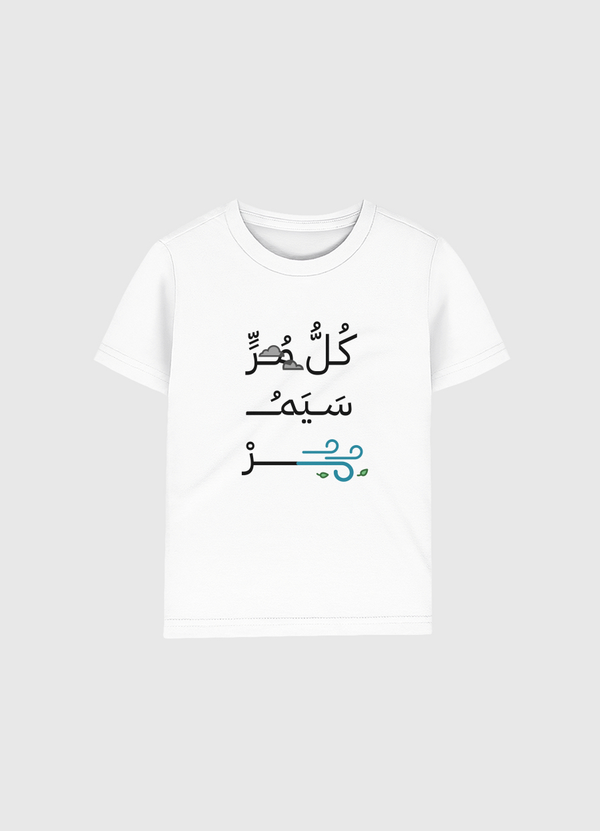 كل مر سيمر Kids Organic T-Shirt