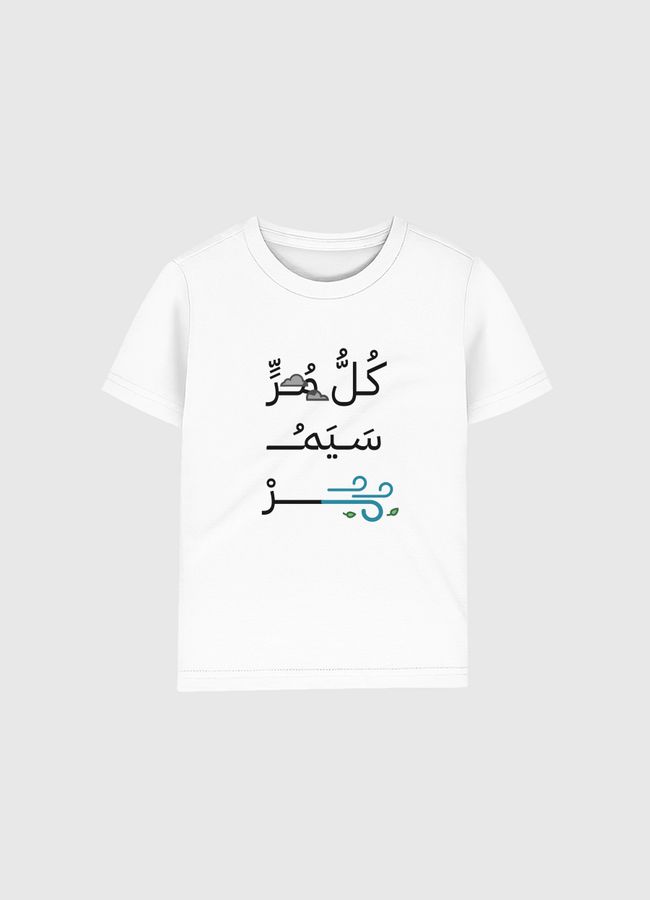 كل مر سيمر - Kids Organic T-Shirt