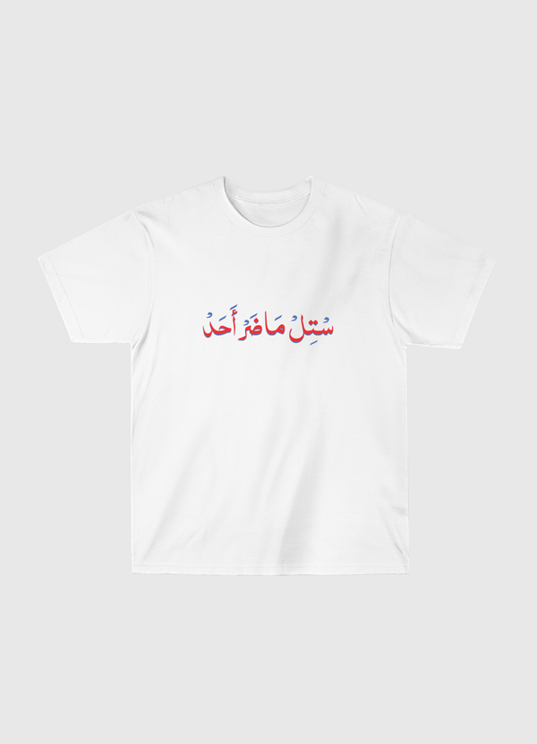 ماضر أحد Classic T-Shirt