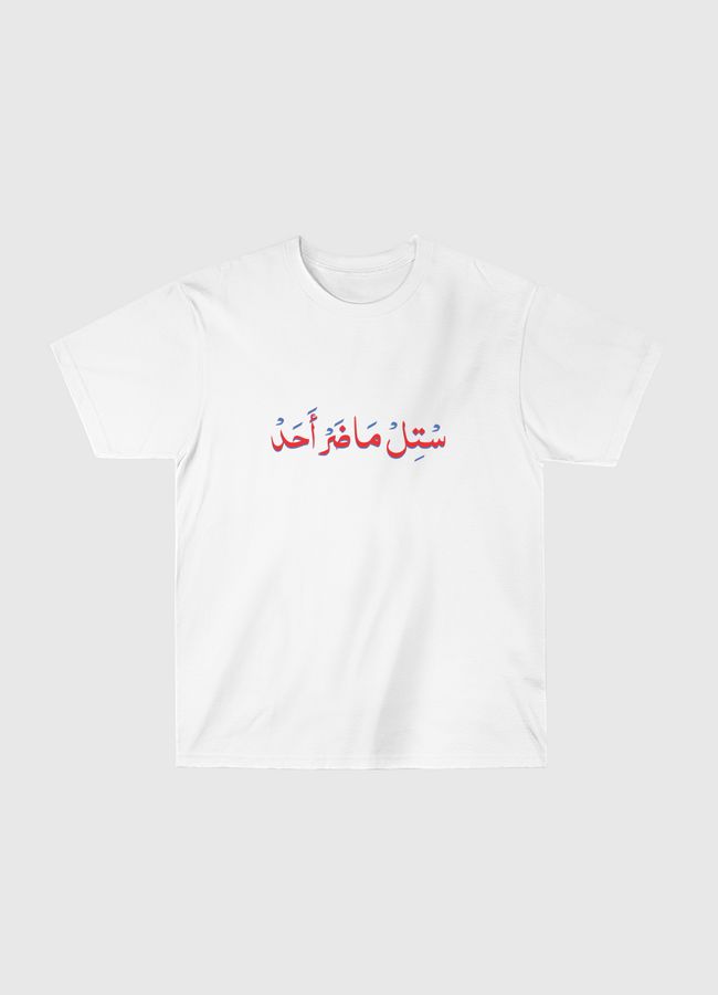 ماضر أحد - Classic T-Shirt