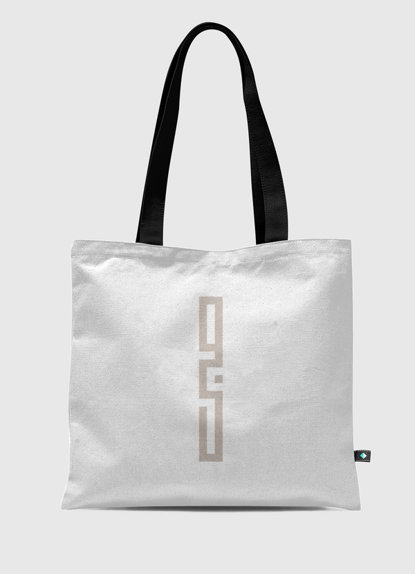 صبر Tote Bag