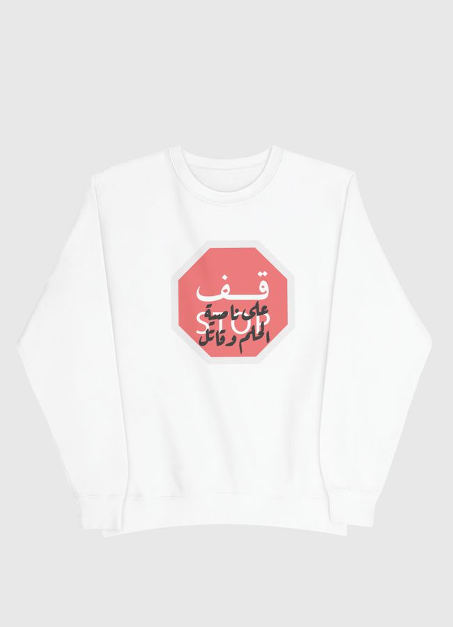 قف على ناصية الحلم وقاتل - Men Sweatshirt