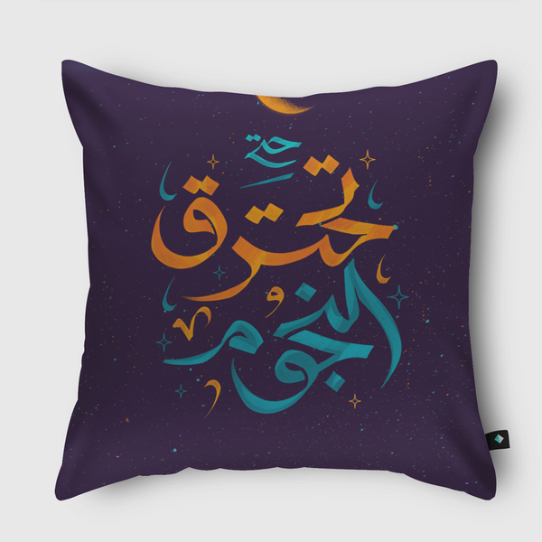 الحب حتى تحترق النجوم Throw Pillow