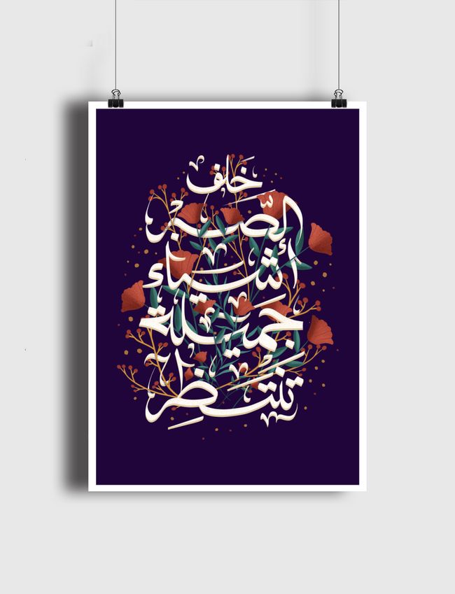 خلف الصبر أشيا جميلة تنتظر - Poster