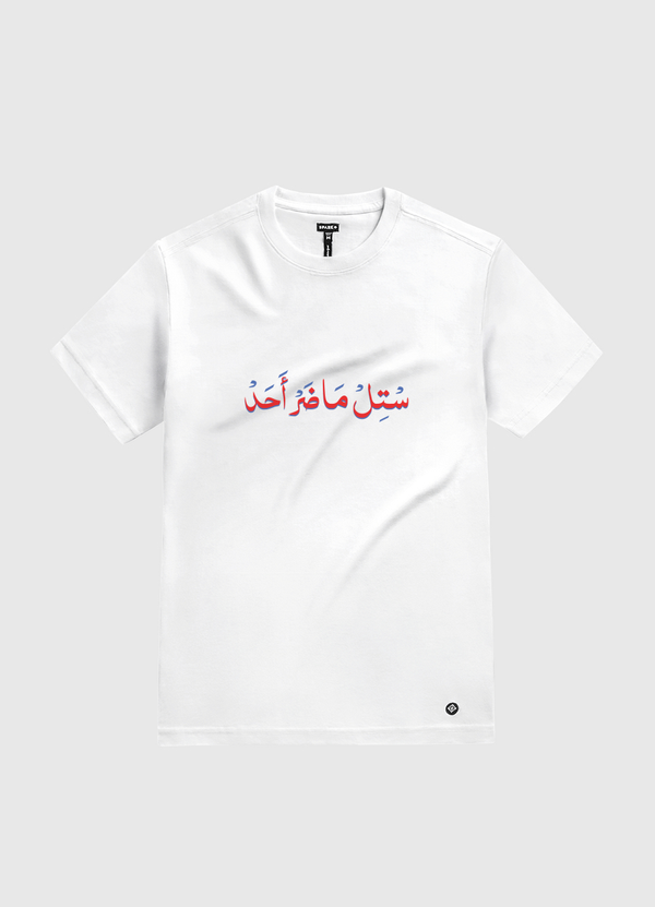 ماضر أحد White Gold T-Shirt