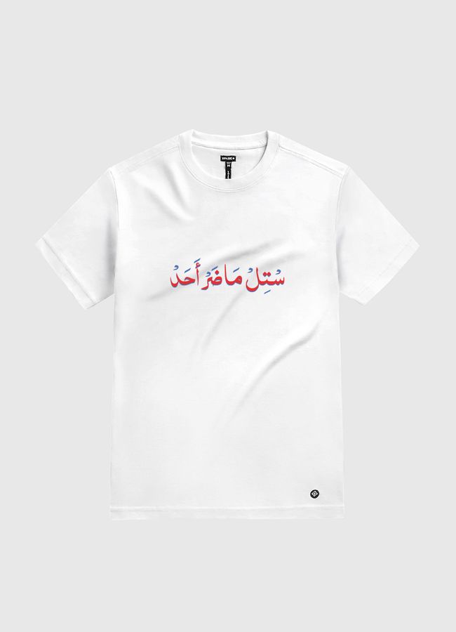 ماضر أحد - White Gold T-Shirt