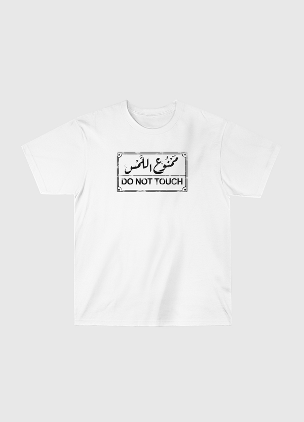 ممنوع اللمس Classic T-Shirt