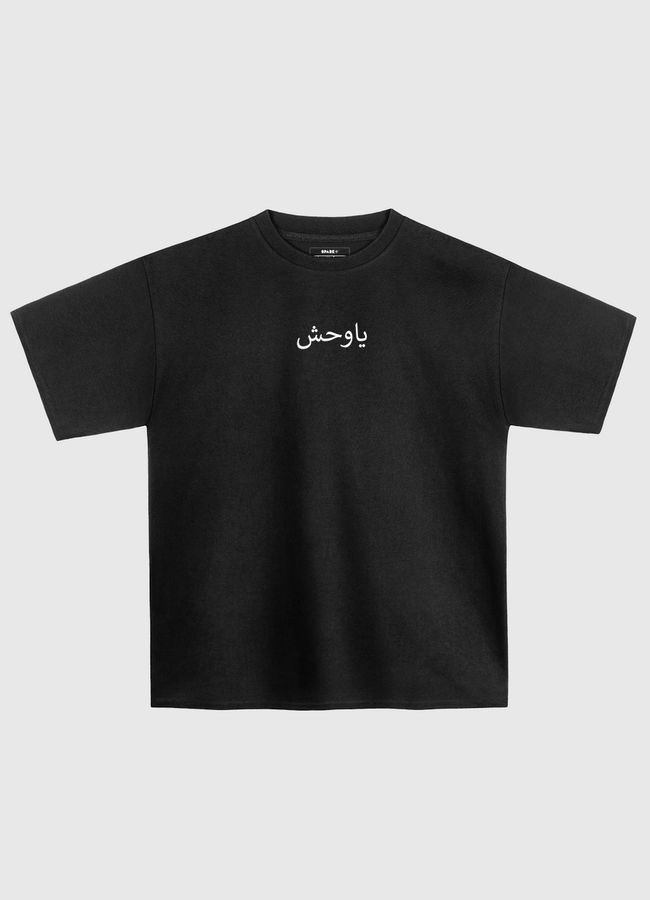 ياوحش - Oversized T-Shirt
