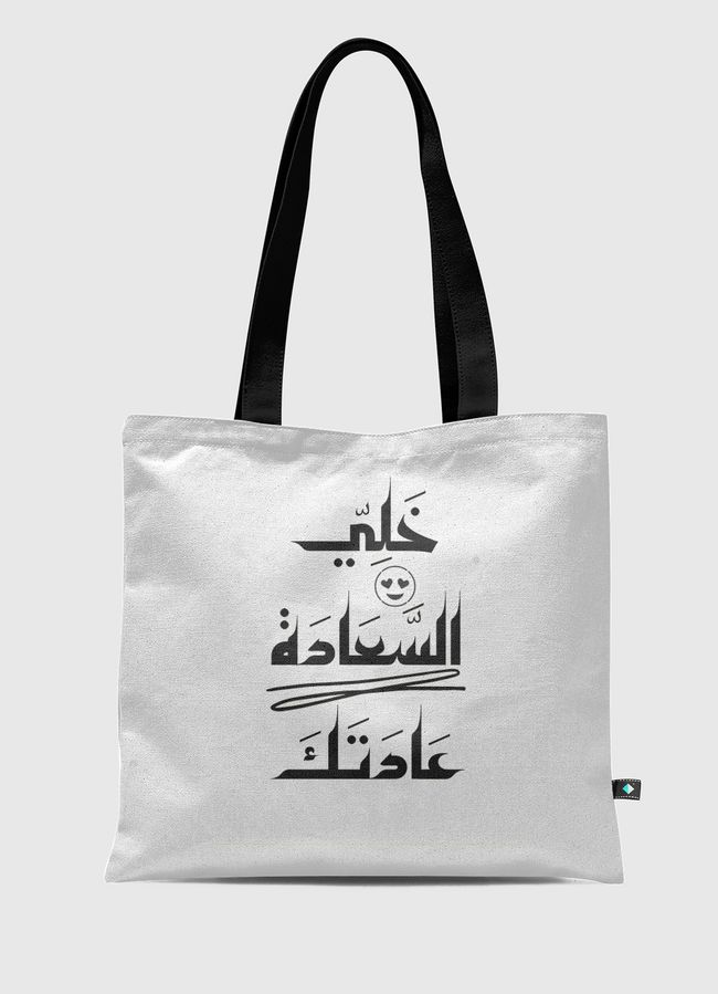 خلي السعادة عادتك - Tote Bag