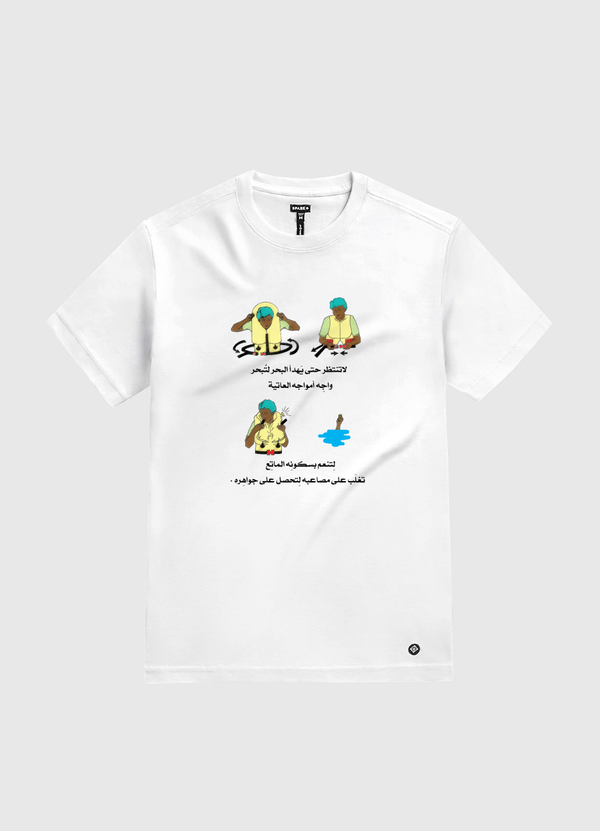 لا تنتظر حتى يَهدأ البحر White Gold T-Shirt