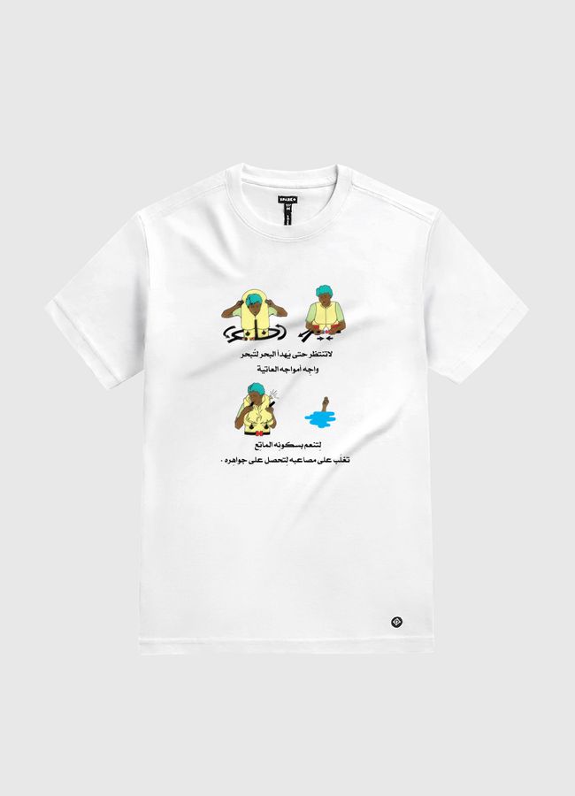 لا تنتظر حتى يَهدأ البحر - White Gold T-Shirt