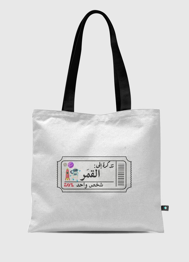 تذكرة الى القمر - Tote Bag