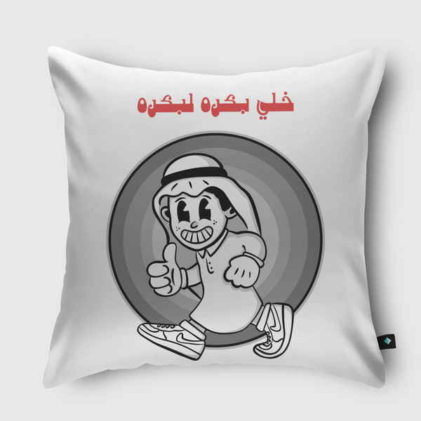 خلي بكره لبكره Throw Pillow