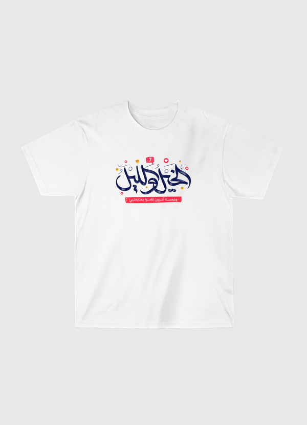 الخيل والليل متابعتي Classic T-Shirt