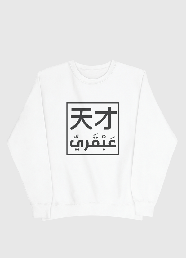 عبقري Men Sweatshirt